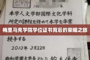 探寻梅里马克学院学位证书背后的辉煌足迹