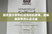 揭开顺天堂大学学位证神秘面纱，学历认证真相大揭秘