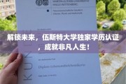 探索未知，伍斯特大学创新学历认证助力梦想启航！