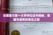 探寻法国里尔第一大学学位证书背后的荣耀传奇