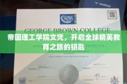帝国理工学院文凭，解锁世界顶级精英教育之门