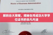 解码台大荣耀，揭秘台湾成功大学学位证书的非凡内涵