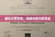 德比学府荣耀，文凭背后的品质与实力巅峰展露