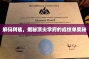 利兹大学风采大揭秘，探寻顶尖学府的卓越成就之路