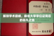 探寻精英摇篮，麻省大学学位证背后的传奇历程