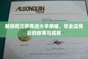 荷兰萨克逊辉煌揭秘，毕业证书背后的传奇历程与卓越成就