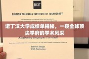 解码诺丁汉，揭秘世界一流学府的学术秘境