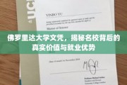 解码佛罗里达大学文凭，名校光环下的职场竞争力大揭秘