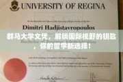 群马大学文凭，开启全球视野的留学新篇章！