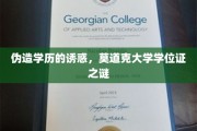 学历伪造暗流涌动，莫道克大学学位证背后的秘密漩涡