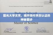 圆光大学文凭揭秘，探秘现代学历认证的奥秘