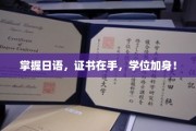 日语达人必备，双证在手，职场晋升加速！