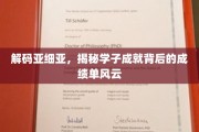 亚细亚英才档案，学子辉煌背后的成绩单传奇