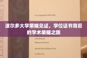 波尔多大学荣耀加冕，探寻学位证书背后的学术传奇