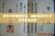 欧洲教育明珠，西班牙大学文凭的非凡价值解析