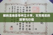 揭秘圣地亚哥州立大学，文凭背后的非凡历程与深层价值