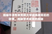 探索牛津布鲁克斯大学成绩单的秘密，解锁学术卓越的密码