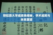 斯旺西学霸秘籍，探秘大学成绩单背后的学术传奇与职业蓝图