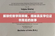 探寻伦敦学院学位之谜，揭秘证书背后的传奇历程