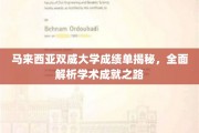 马来西亚双威大学成就解码，深度剖析学子学术辉煌之旅