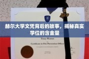 赫尔大学学位之谜，探究文凭背后的价值与真相