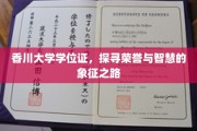 香川荣耀启程，解码学位证背后的学术传奇