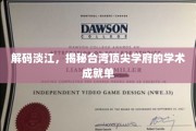 解码淡江，揭秘台湾顶尖学府的学术成就单
