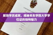 学历巅峰见证，关东学院学位证背后的独特荣耀