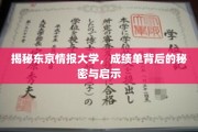 解码东京情报大学，成绩单背后的人生启示录