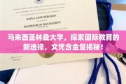 马来西亚林登大学，国际教育新航标，揭秘高含金量文凭背后的实力！