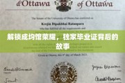成均馆传奇，揭秘毕业证书背后的辉煌历程