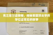 解码克兰菲尔德荣耀，探寻英国精英学府学位证的传奇历程