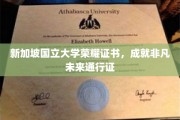 新加坡国立大学荣耀证书，开启非凡未来之路的精英通行证