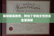 阿伯丁学院文凭，揭秘精英教育的独特价值