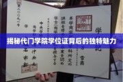 代门学院学位证，揭开隐藏于学历背后的非凡价值面纱