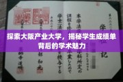 揭开大阪产业大学成绩单背后的学术奥秘
