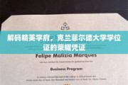 精英学位背后的荣耀密码，克兰菲尔德大学认证揭秘