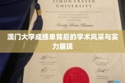 澳门大学成绩单揭秘，探秘学术精英的卓越风采与卓越实力