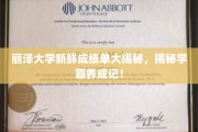 揭秘丽泽学霸养成记，新鲜成绩单背后的故事