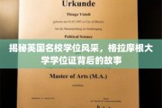 探秘英国格拉摩根大学，学位证书背后的独特魅力