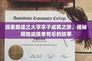 解码桑德兰学子卓越足迹，揭秘学术成就背后的传奇故事