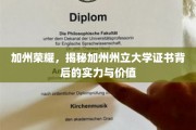 解码加州辉煌，州立大学证书的卓越内涵与无限潜力