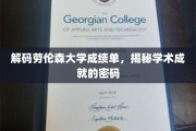 揭开劳伦森大学成绩单背后的学术密码