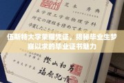 伍斯特荣耀凭证大揭秘，揭秘毕业生梦寐以求的毕业证书背后魅力