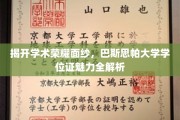 揭开学术荣耀面纱，巴斯思帕大学学位证魅力全解析
