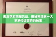 探寻南溪学府荣耀印记，揭秘第一学位证的传奇历程