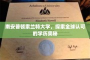 揭秘南安普顿索兰特大学，全球学历背后的非凡魅力