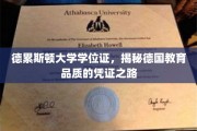 德累斯顿大学学位证，探寻德国教育卓越的象征之旅