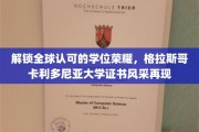 全球视野下的学位之光，格拉斯哥卡利多尼亚大学证书再掀荣耀风潮