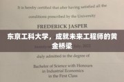 东京工科大学，铸就未来工程师梦想的璀璨桥梁
